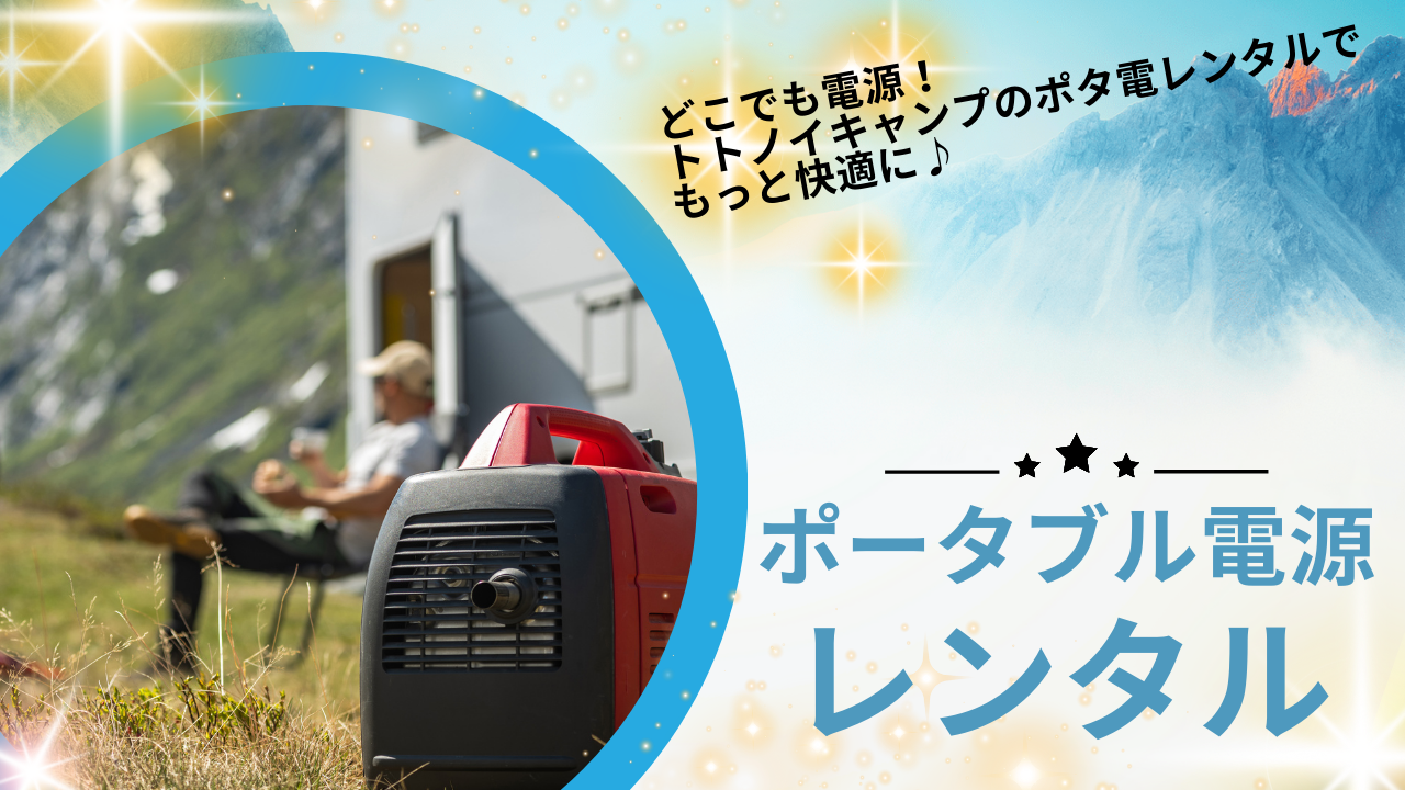 ポータブル電源レンタル｜トトノイキャンプ - トトノイキャンプ 