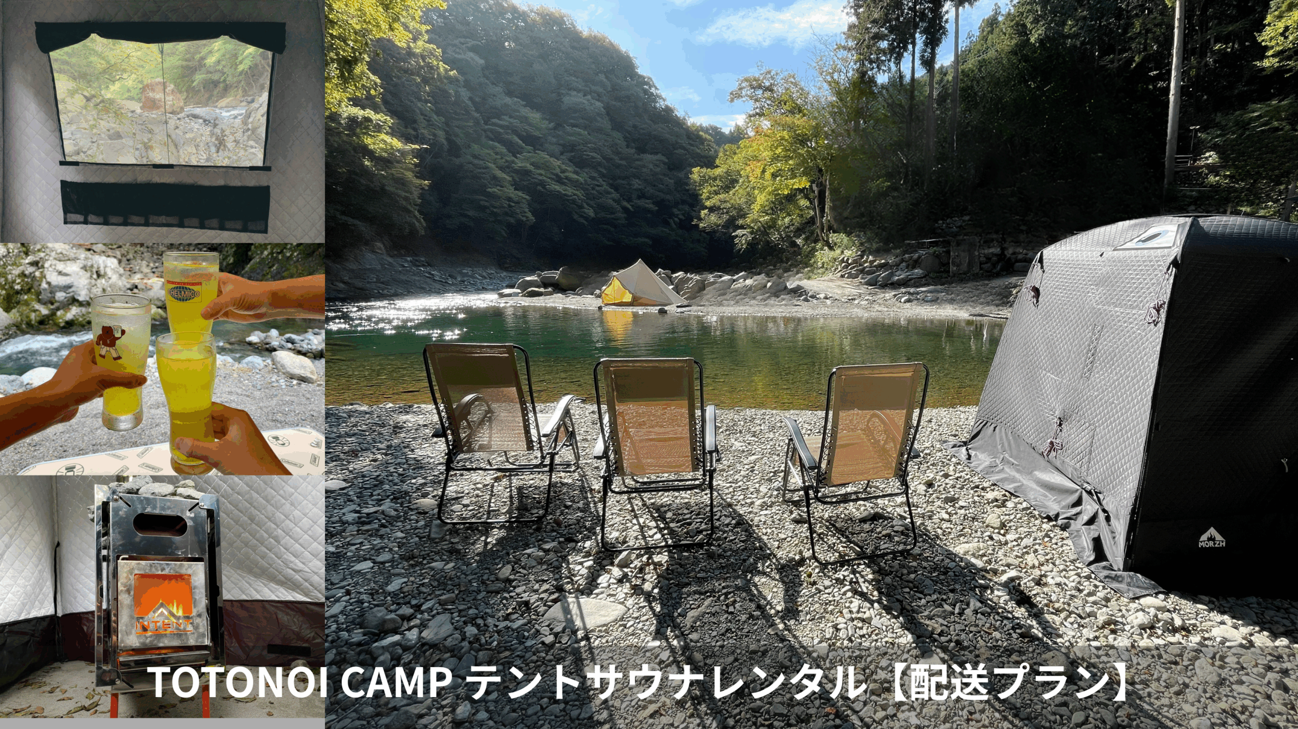 テントサウナレンタル【配送プラン】 - トトノイキャンプ│テント 