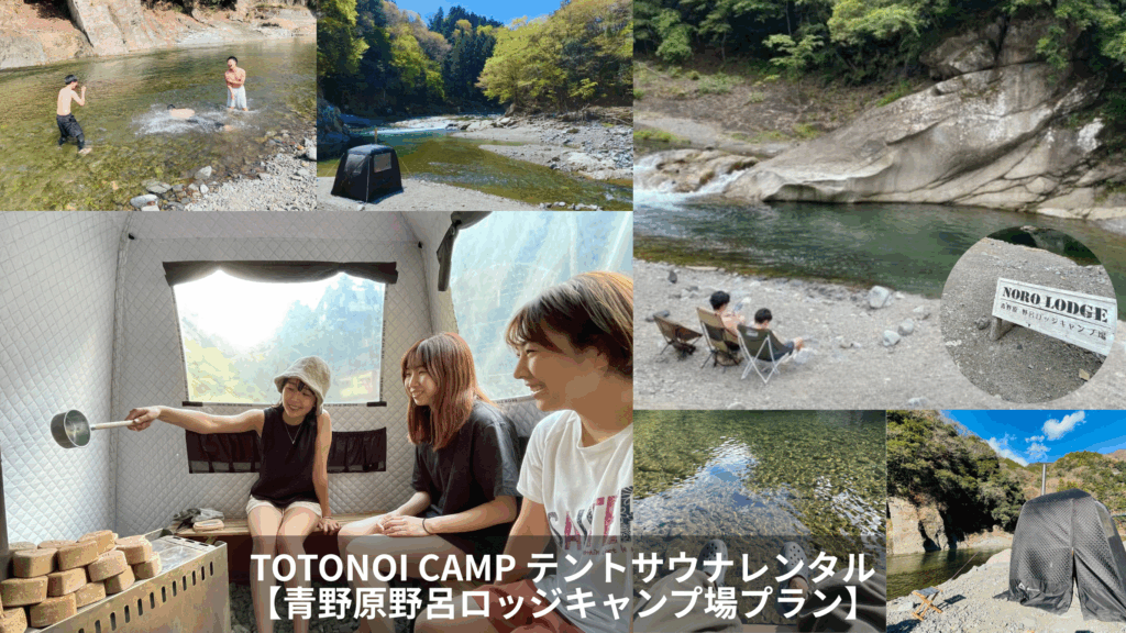 テントサウナ日帰りレンタルOK【青野原野呂ロッジキャンプ場プラン 
